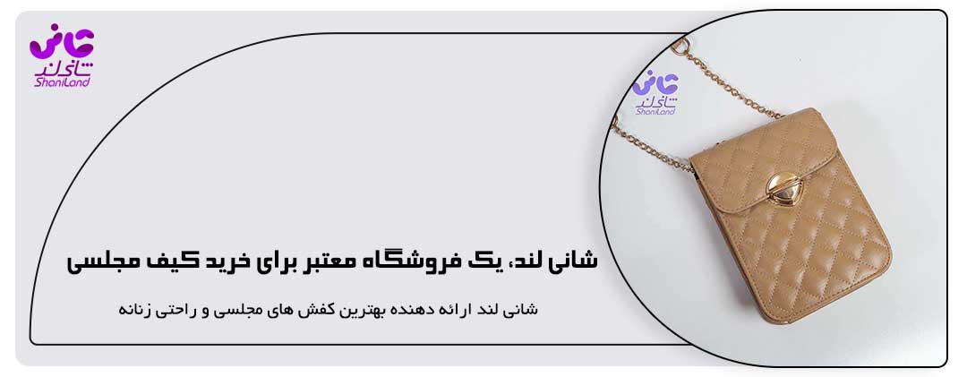 شانی لند، یک فروشگاه معتبر برای خرید کیف مجلسی
